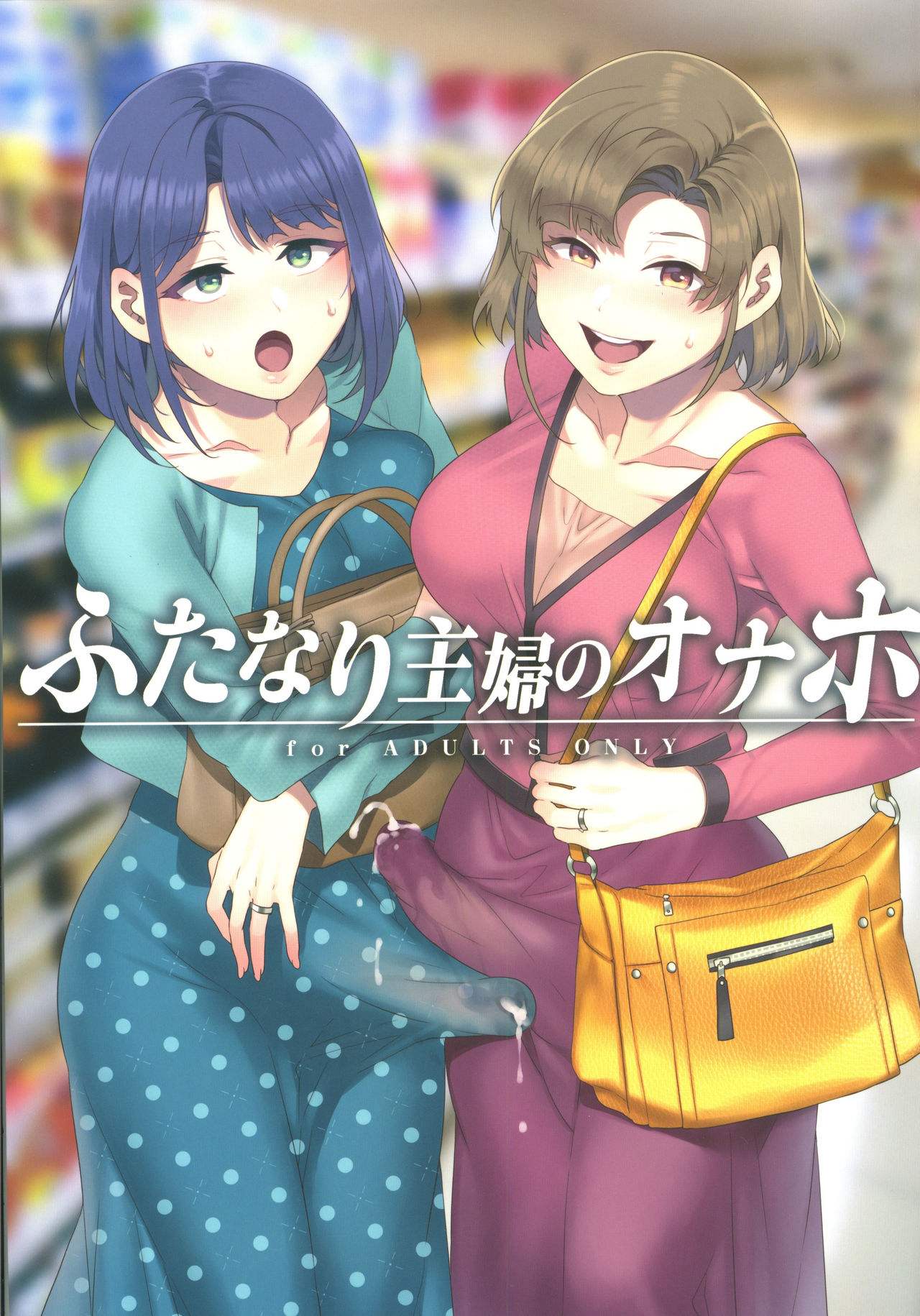 Futanari Shufu no Onaho page 1 full