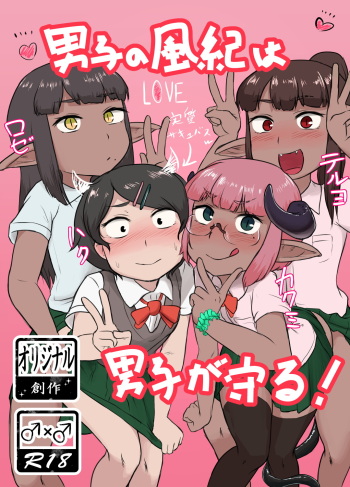 [Nigami Whip Milk (Ie Gami)] Danshi no Fuuki wa Danshi ga Mamoru! [English] [mysterymeat3] cover