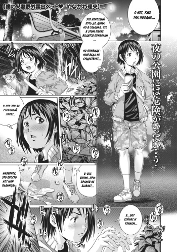 [Yanagawa Rio] Boku no Hitozuma Yagai Roshutsu Pet | Домохозяйка-эксгибиционистка (COMIC Masyo 2020-01) [Russian] [Mamoru] [Digital] cover