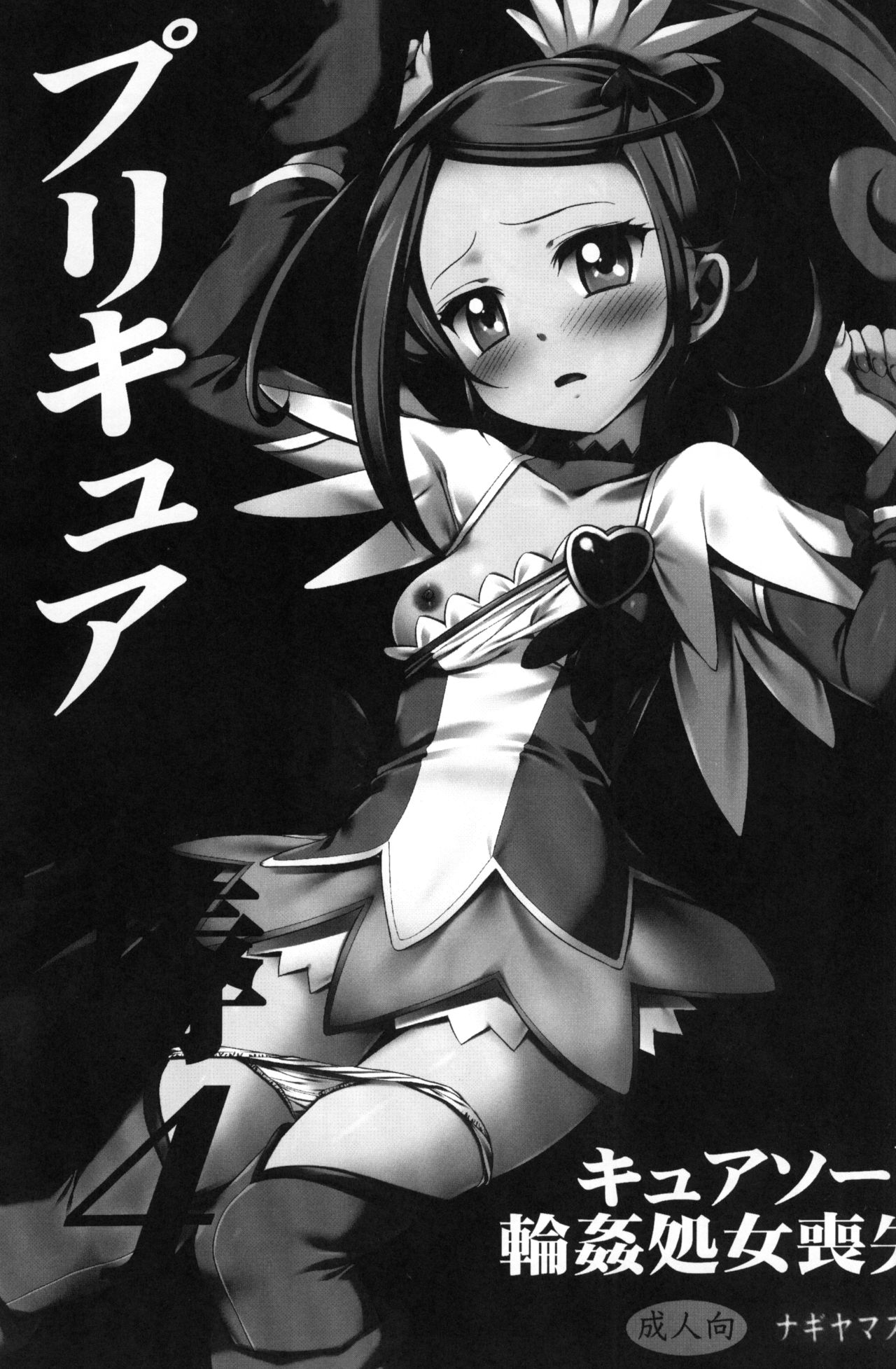 Precure Ryoujoku 4 Cure Sword Rinkan Shojo Soushitsu page 2 full