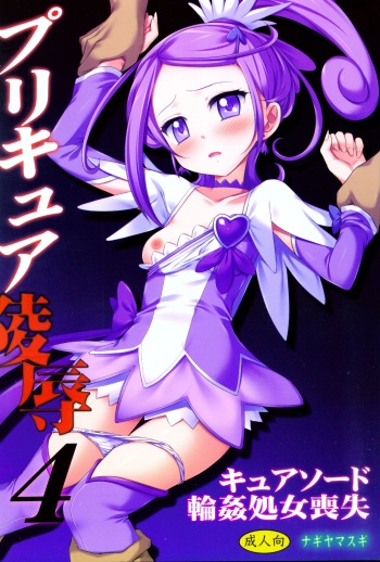 (COMIC1☆7) [Nagiyamasugi (Nagiyama)] Precure Ryoujoku 4 Cure Sword Rinkan Shojo Soushitsu (Dokidoki! Precure) cover