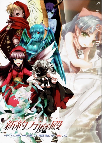 (C81) [Depthbomb+Trickster.jam (Mitsugi, Shimo, tamajam)] Shinyaku Banmaden  (Shin Megami Tensei) cover