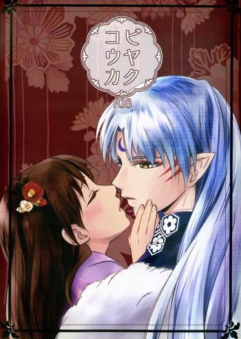(C97) [Kasha (Umezo)] Biyaku Kouka (Inuyasha) cover