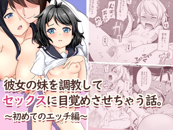 Kanojo no Imouto o Choukyou Shite Sex ni Mezamesasechau Hanashi. ~Hajimete no Ecchi Hen~ page 1 full