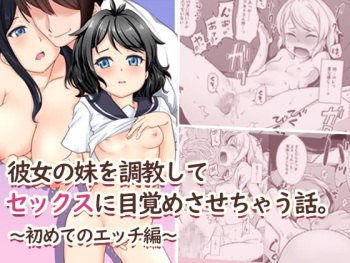 [Suinose] Kanojo no Imouto o Choukyou Shite Sex ni Mezamesasechau Hanashi. ~Hajimete no Ecchi Hen~ cover
