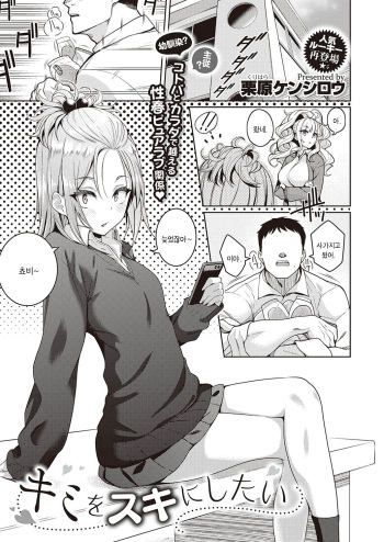 [Kurihara Kenshirou] Kimi o Suki ni Shitai (COMIC ExE 23) [Korean] [Digital] cover