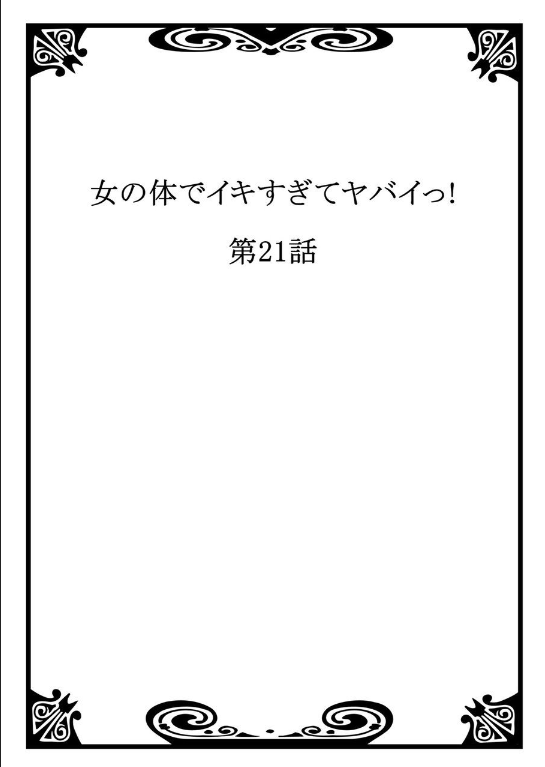 Onna no Karada de iki Sugite Yabai! 8 | 여자의 몸으로 가버려서 위험해! 8 page 2 full
