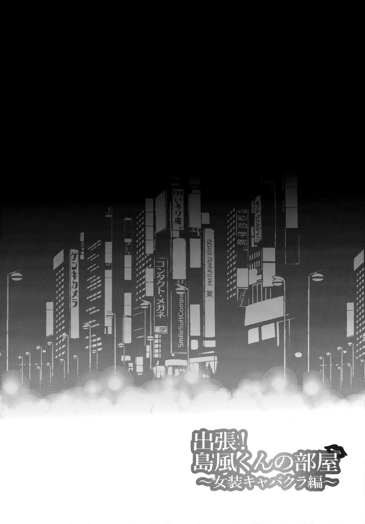 Shucchou! Shimakaze-kun no Heya ~Josou CabaClu Hen~ page 4 full