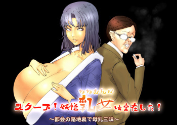 [Eitarou Shobou (Benjo Mushi)] Scoop! Youkai Chichionna wa Jitsuzai shita!~Tokai no Rojiura de Bonyuu Zanmai~ cover