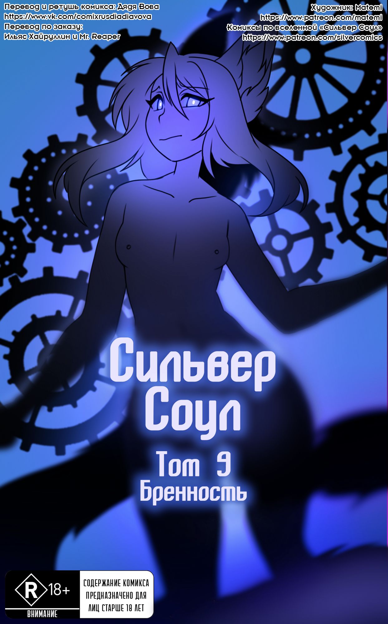 Silver Soul #9 l Сильвер Соул #9 page 1 full