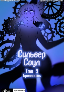 Silver Soul #9 l Сильвер Соул #9
