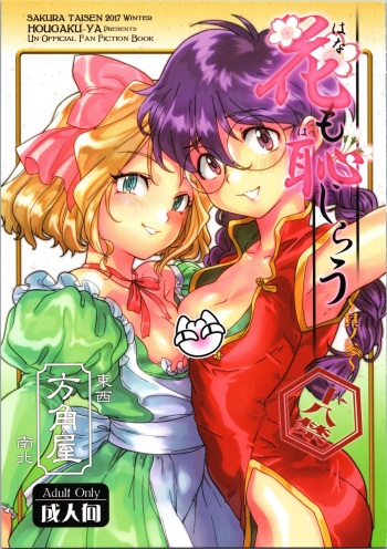 (C93) [Hougakuya (Tohzai, Namboku)] Hana mo Hajirau ~ Sono San ~ (Sakura Wars) cover