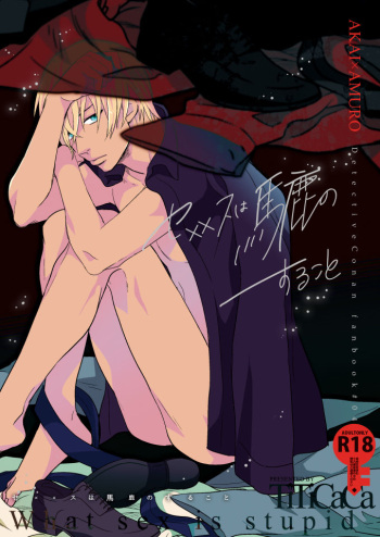 [TiTiCaCa (Ike)] Sex wa Baka no Suru Koto - What sex is stupid (Meitantei Conan) [Digital] cover