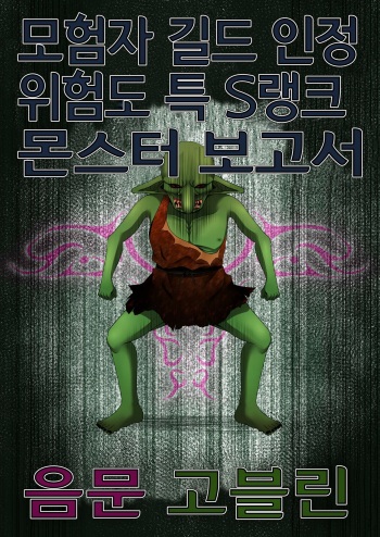[Fukakutei Kuukan (aruva)] Boukensha Guild Nintei Kikendo Toku S Rank Monster Houkokusho Inmon Goblin [Korean] cover