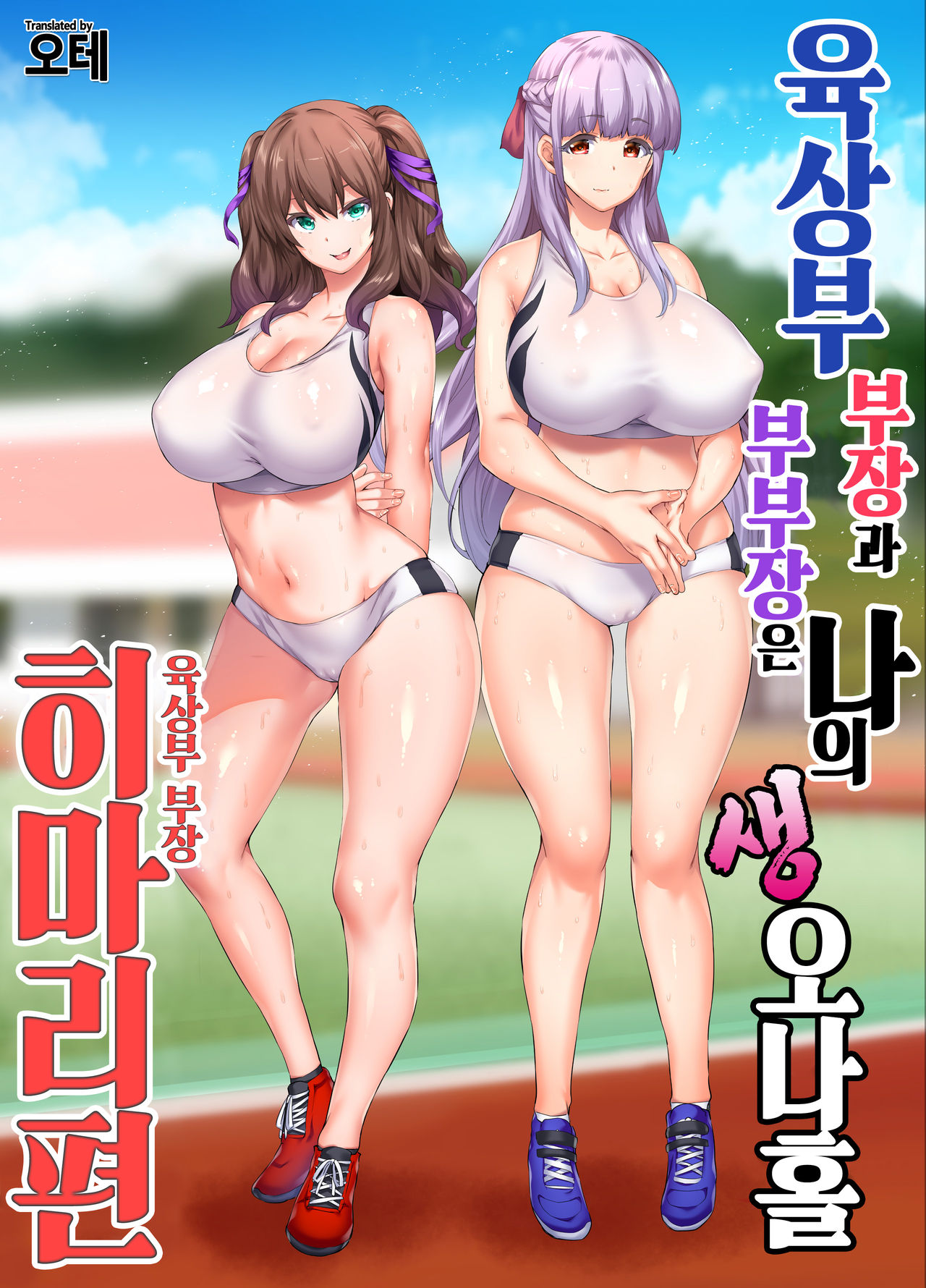 Rikujoubu Buchou to Fukubuchou wa Ore no Nama Onaho!!! | 육상부 부장과 부부장은 나의 생 오나홀 page 1 full