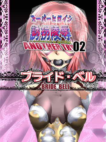 [Atelier Hachifukuan (Hachikumo Ginjirou)] Superheroine Yuukai Ryoujoku ANOTHER TRY 02 ~Bride Bell~ cover