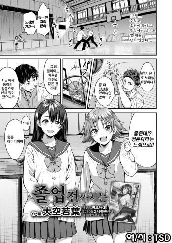 [Oozora Wakaba] Sotsugyoo made ni wa | 졸업전까지는 (COMIC AOHA 2019 Fuyu) [Korean] [TSD] [Digital] cover