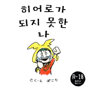 (Douyara Deban no Youda! 16) [n00b (Pokochi)] Hero ni Narenakatta Boku | 히어로가 되지 못한 나 (Boku no Hero Academia) [Korean] cover