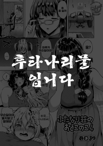 [Kasuga Mayu] Futanari-sou no Otokonoko 4 (Futanari Friends! 04) [Korean] cover