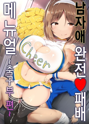 [Atelier Maso (doskoinpo)] Otokonoko Kanzen Haiboku Manual ~Soccer-bu Hen~ | 남자애 완전 패배 메뉴얼 ~축구부 편~ [Korean] cover