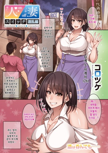 [Korotsuke] Hitozuma Switch - Shuran Hen | 유부녀 스위치 (COMIC HOTMiLK Koime Vol. 16) [Korean] [Digital] cover