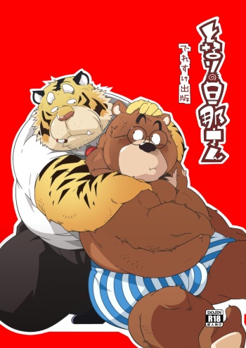 [Deresuke Syuppan (Heppoko Taro)] Tonari no Danna-san [Digital] cover
