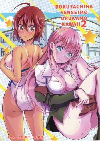 (C96) [Project Harakiri (Kaishaku)] BOKUTACHIHA SENSEIMO URUKAMO KAWAII 2 | Our Sensei And Uruka Are Both So Cute 2 (Bokutachi wa Benkyou ga Dekinai) [English] {Doujins.com} cover