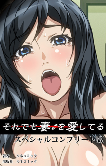[Lune Comic] [Full Color seijin ban] Soredemo Tsuma wo Aishiteru Special complete ban cover
