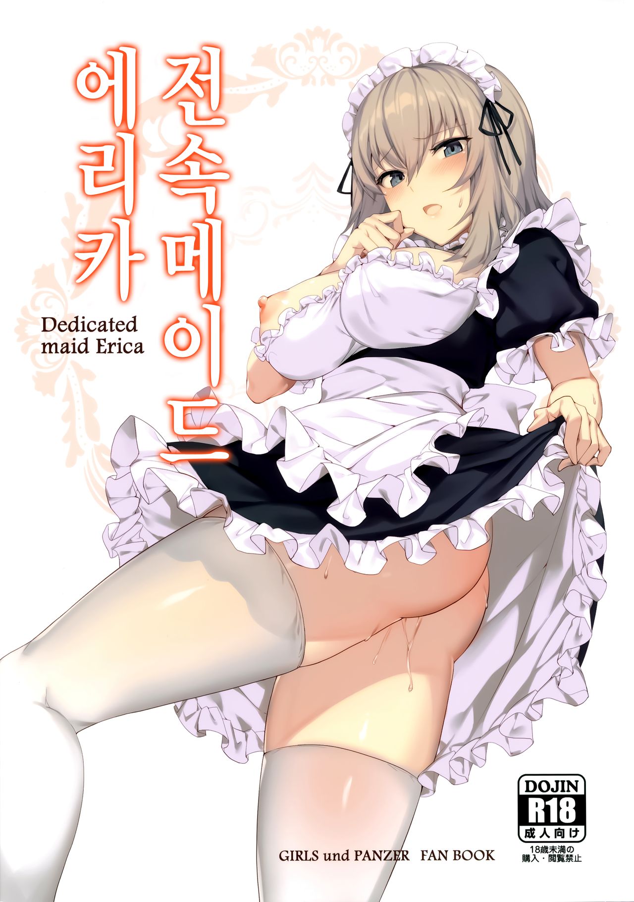 Senzoku Maid Erika | 전속메이드 에리카 page 1 full