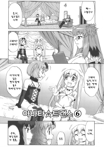 [Katou Jun] Avatar Trance! | 아바타 트랜스! Ch. 6 [Korean] cover