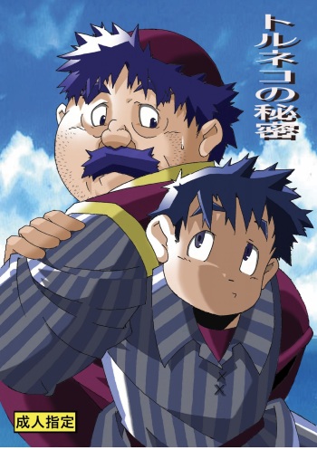 [Deresuke Syuppan (Heppoko Taro)] Torneko no Himitsu (Dragon Quest IV) [Digital] cover