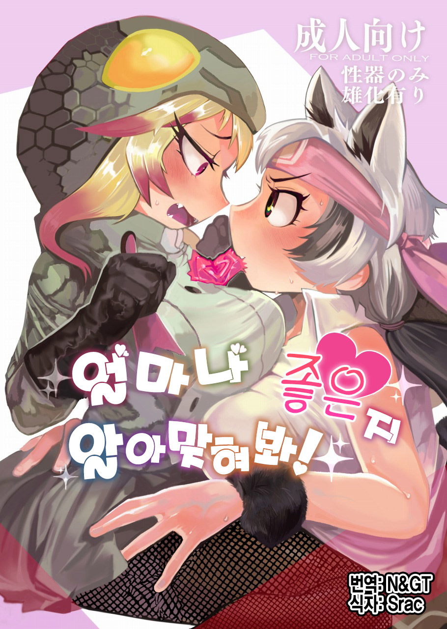 Dore dake Suki ka Atete Miro! | 얼마나 좋은지 알아맞혀 봐! page 1 full
