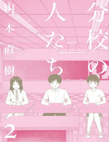 [Yamamoto Naoki] Bunkou no Hitotachi 2 cover