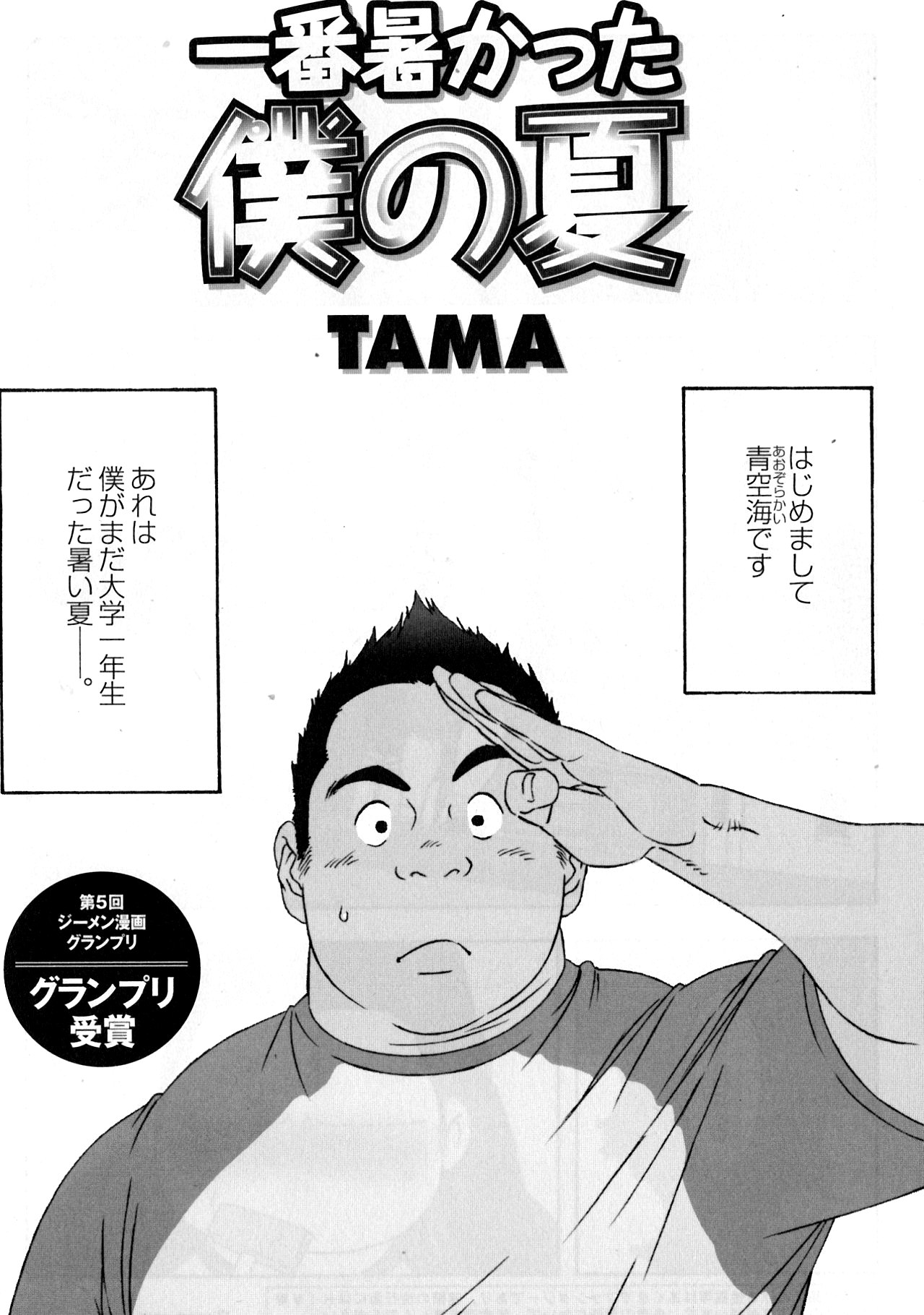 Ichiban Atsukatta Boku no Natsu page 1 full