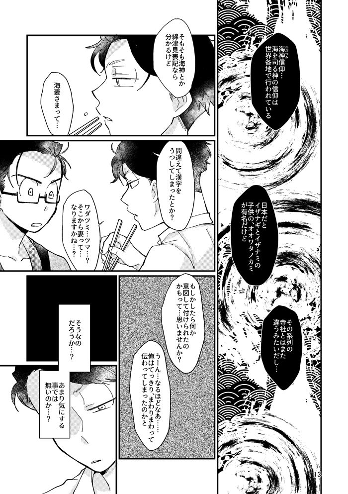 Kagachimushi no Umi page 12 full