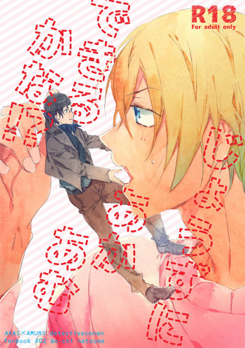 [@O-CHI (Natsume)] Jouzu ni AkaAmu Dekiru Kana!? (Detective Conan) [Digital] cover
