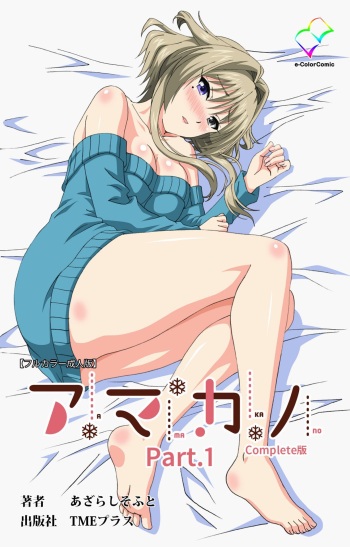 [Azarashi Soft] [Full Color seijin ban] Amakano Kanzenban cover