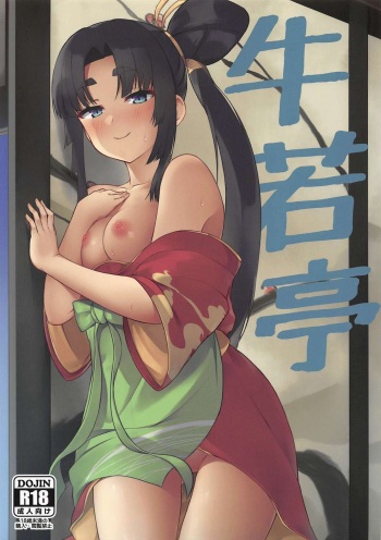 (C97) [Ayashii Bochi (PINTA)] Ushiwaka-tei + C97 Ayashii Bochi Kaijou Gentei Omake Paper (Fate/Grand Order) cover