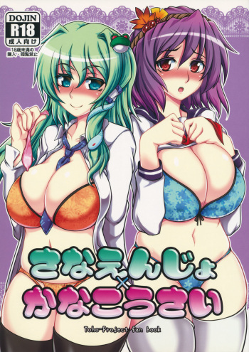 (C83) [Kasou Genjitsu (Hasekura Noise)] Sanaenjo x Kanakousai (Touhou Project) cover