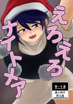 えろえろナイトメア