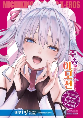 [Michiking] Shujuu Emotion | 주종 이모션 (COMIC X-EROS #82 Tokuten) [Korean] [샤르카나] cover
