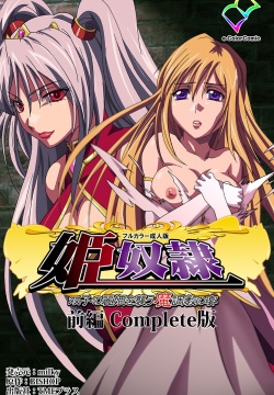 Hime Dorei Futago no Reiki o Osou Machoukyou no Utage Kanzenban