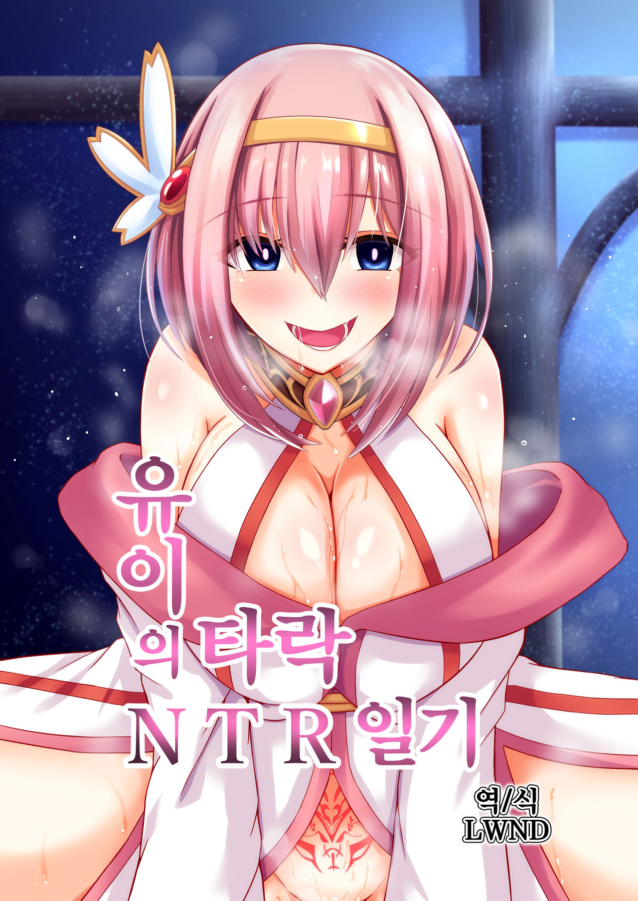 Yui no Akuochi NTR Nikki | 유이의 타락 NTR 일기 page 1 full