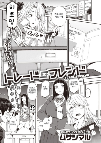 [Musashimaru] Trade Friend (COMIC Shitsurakuten 2020-02) [Korean] [Digital] cover