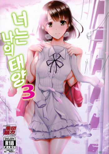 (C97) [Hooliganism (Murasaki Syu)] Kimi wa Boku no Taiyou da 3 | 너는 나의 태양 3 (Saenai Heroine no Sodatekata) [Korean] cover