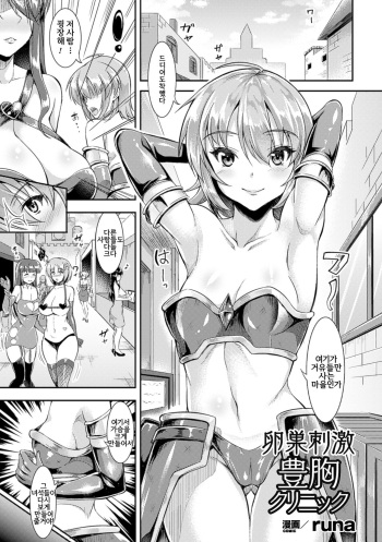 [runa] Ransou Shigeki Houkyou Clinic | 난소 자극 풍유 클리닉 (2D Comic Magazine Ransoukan de Monzetsu Hairan Acme! Vol. 2) [Korean] [Digital] cover