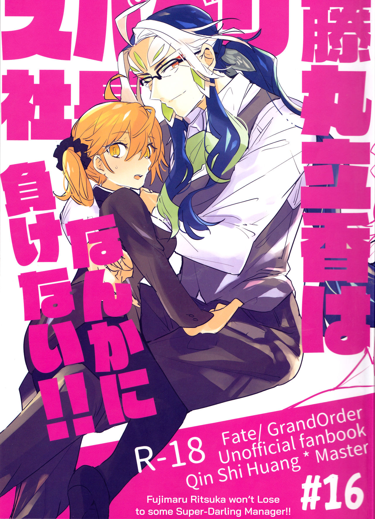 Fujimaru Ritsuka wa SuperDarli Shachou Nanka ni Makenai!! | Fujimaru Ritsuka won't Lose to some Super-Darling Manager!! page 1 full