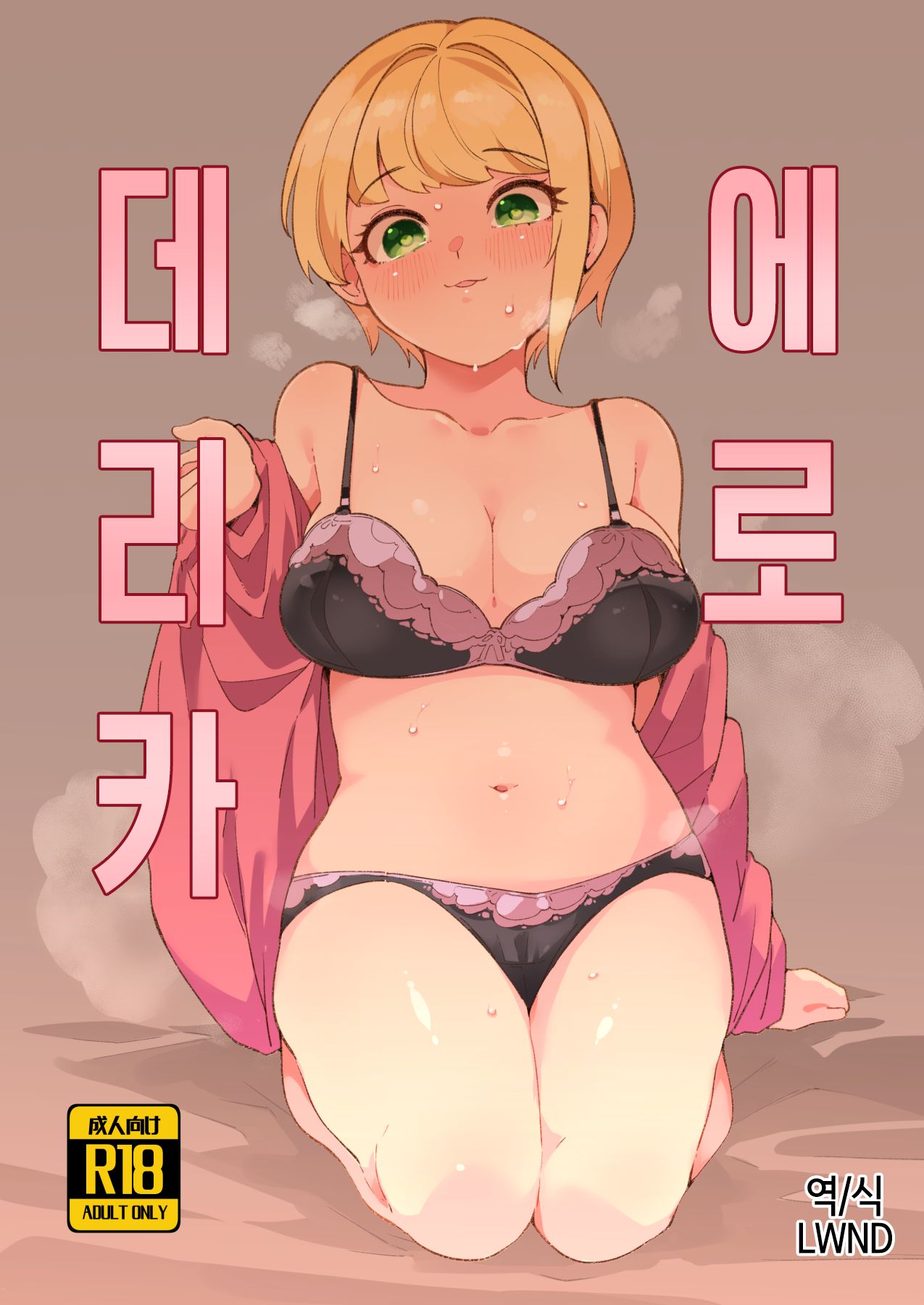 Eroderica | 에로데리카 page 1 full