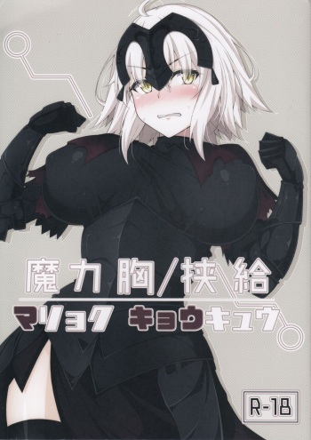 (C92) [Cow Lipid (Fuurai)] Maryoku/Kyoukyuu (Fate/Grand Order) [English] [ZuriRaba] cover