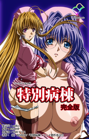 [BISHOP] [Full Color seijin ban] Tokubetsu byoutou kanzenhan cover
